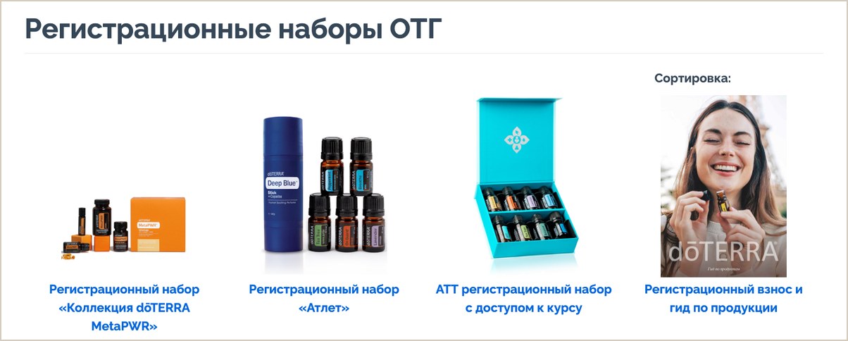 Скриншот раздела «Регистрационные наборы ОТГ» на сайте doTERRA: три набора и вариант со взносом