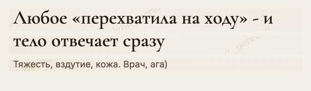 Слайд карусели Алёны Гереевой «Любое „перехватила на ходу" - и тело отвечает сразу»: тяжесть, вздутие, кожа