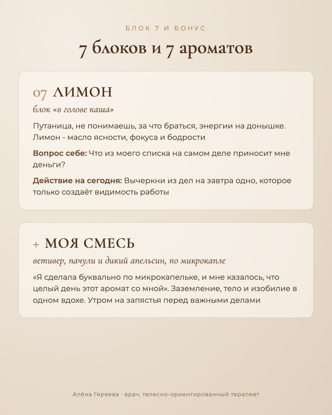 Страница гайда «Масла изобилия» Алёны Гереевой: «Моя смесь» из ветивера, пачули и дикого апельсина по микрокапле