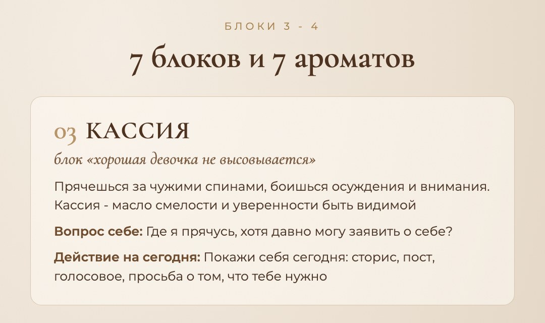 Страница гайда «Масла изобилия» Алёны Гереевой: блок 3, кассия, «хорошая девочка не высовывается»