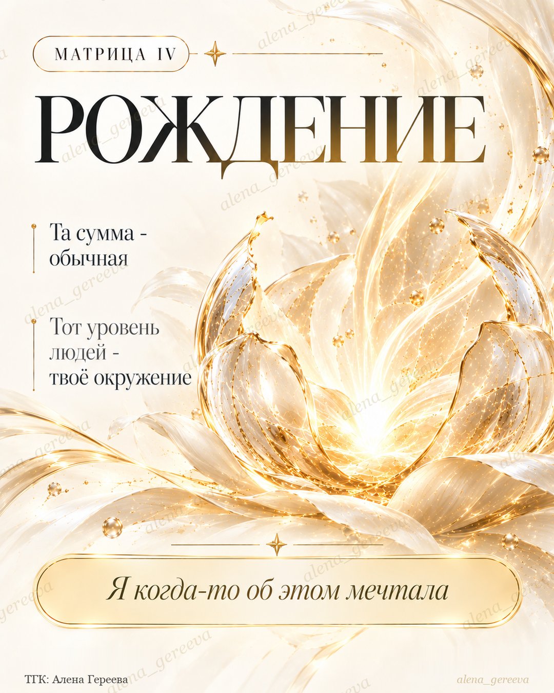 Слайд карусели Алёны Гереевой «Рождение», четвёртая матрица Грофа: «Та сумма - обычная», «Я когда-то об этом мечтала»